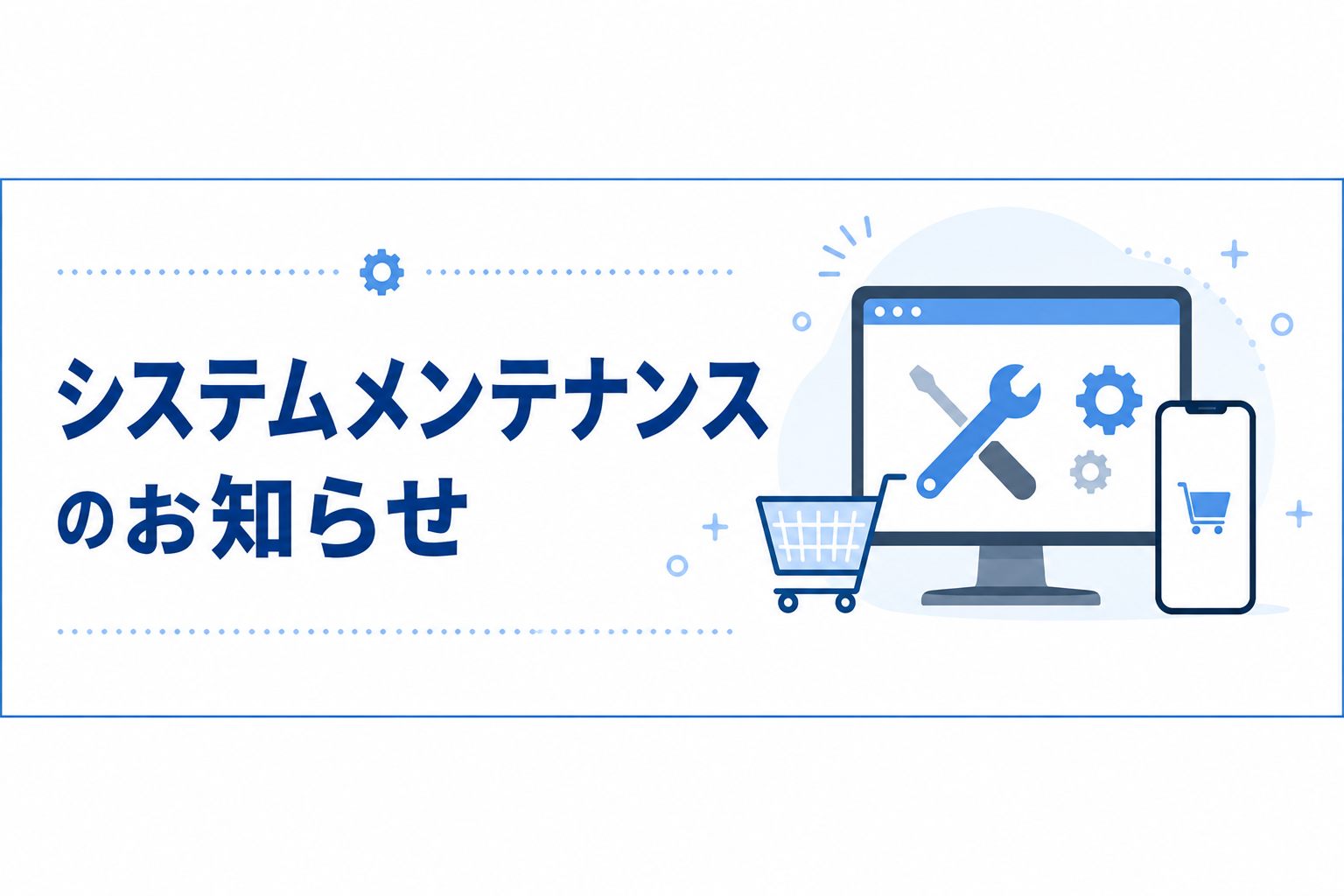 システムメンテナンスのお知らせ