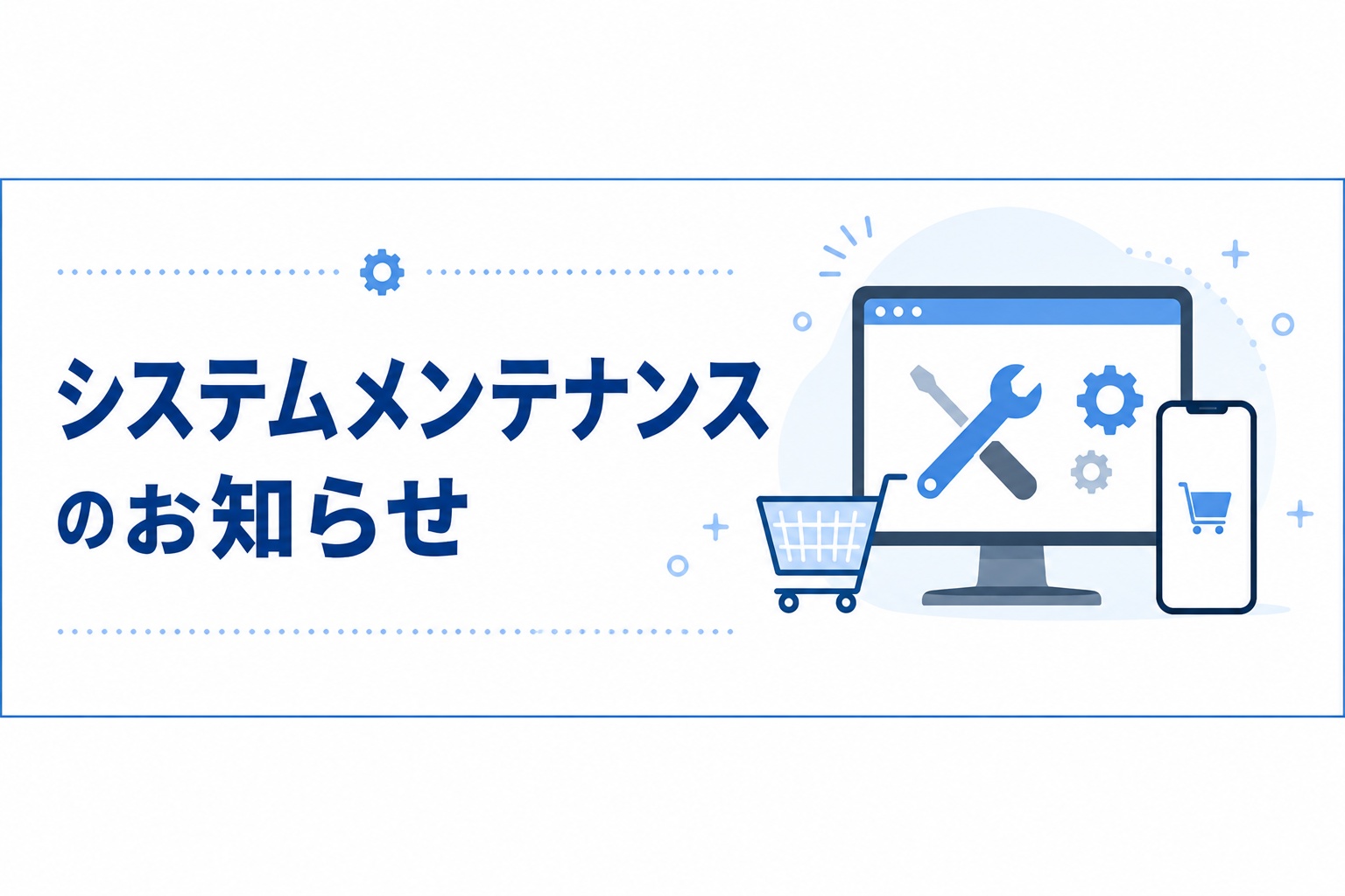 システムメンテナンスのお知らせ