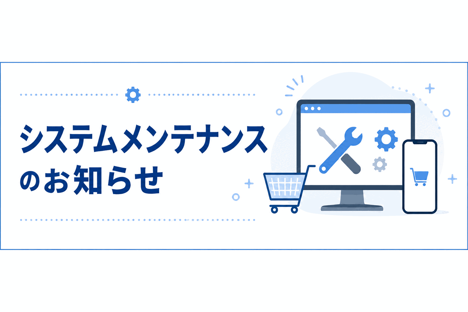 システムメンテナンスのお知らせ