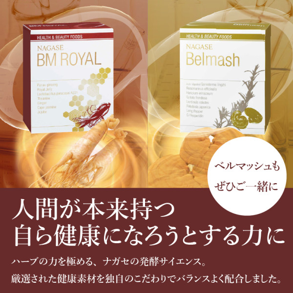 ナガセ健康食品 BMロイヤル&ベルマッシュ - その他食品