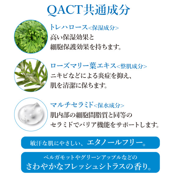 QACT共通成分