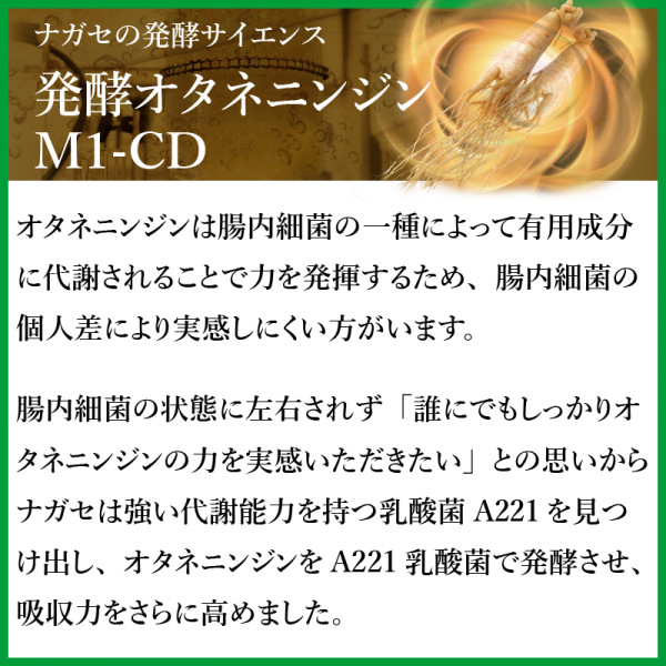 発酵オタネニンジン M1-CD