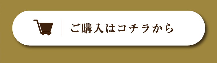 ご購入はコチラから