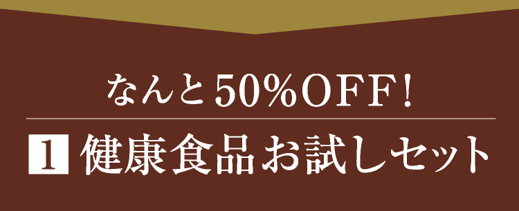 なんと50%OFF! 1 健康食品お試しセット