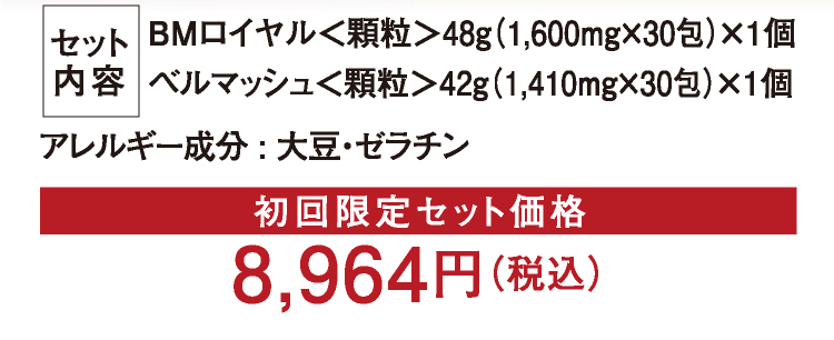 初回限定セット価格8,964円（税込）