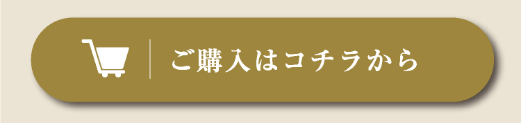 ご購入はコチラから
