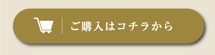 ご購入はコチラから