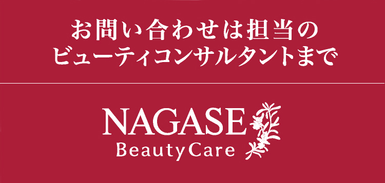 お問い合わせは担当のビューティコンサルタントまで NAGASE Beauty Care