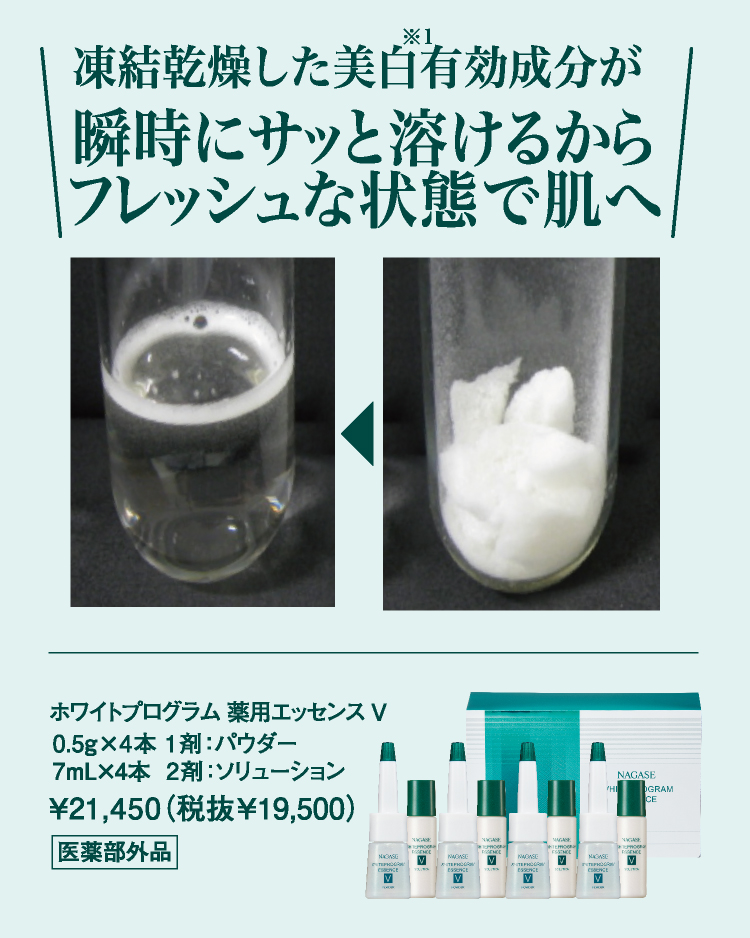 凍結乾燥した美白有効成分が瞬時にサッと溶けるからフレッシュな状態で肌へ　￥21,450（税抜￥19,500）ホワイトプログラム 薬用エッセンス V0.5g×4本 1剤：パウダー7mL×4本  2剤：ソリューション