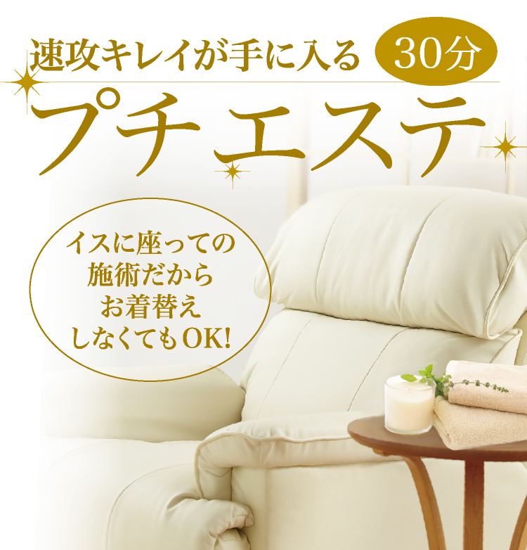 速攻キレイが手に入る 30分　プチエステ